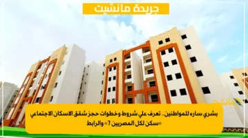 بشرى سارة للمواطنين.. تعرف على شروط وخطوات حجز شقق الإسكان الاجتماعي «سكن لكل المصريين 7» والرابط 1